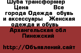 Шуба трансформер  › Цена ­ 17 000 - Все города Одежда, обувь и аксессуары » Женская одежда и обувь   . Архангельская обл.,Пинежский 